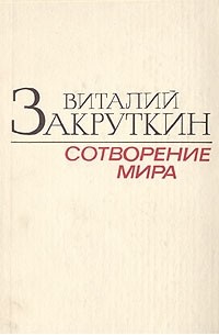 Сотворение мира. В трех книгах. Книга 3