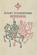 Ильяс Есенберлин - Кочевники (сборник)