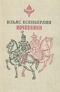 Ильяс Есенберлин - Кочевники (сборник)