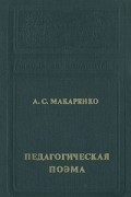 Антон Макаренко - Педагогическая поэма