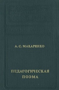 Антон Макаренко - Педагогическая поэма