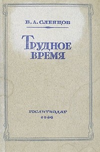 Трудное время (сборник)