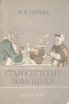 Николай Гоголь - Старосветские помещики (сборник)