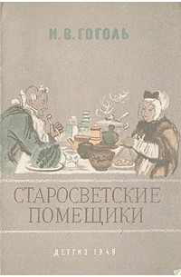 Николай Гоголь - Старосветские помещики (сборник)