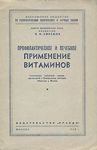 Виктор Ефремов - Профилактическое и лечебное применение витаминов