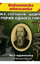 М. Е. Салтыков-Щедрин - История одного города (аудиокнига MP3)