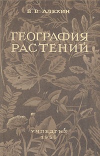 Василий Алехин - География растений
