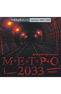 Дмитрий Глуховский - Метро 2033 (аудиокнига MP3)