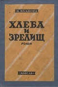 Уильям Вудворд - Хлеба и зрелищ