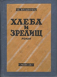 Уильям Вудворд - Хлеба и зрелищ