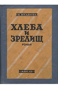 Хлеба и зрелищ