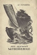 В. Г. Короленко - Лес шумит. Мгновение (сборник)