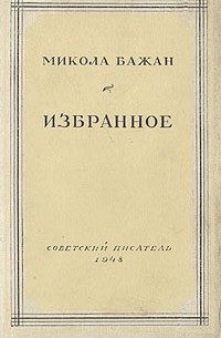 Микола Бажан - Микола Бажан. Избранное