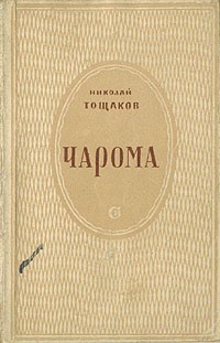 Николай Тощаков - Чарома