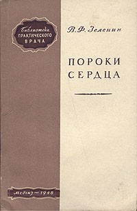 В. Ф. Зеленин - Пороки сердца
