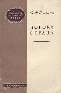 В. Ф. Зеленин - Пороки сердца