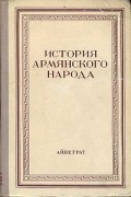 История армянского народа