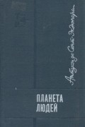 Антуан де Сент-Экзюпери - Планета людей. Маленький принц. Глазами друзей (сборник)
