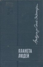 Антуан де Сент-Экзюпери - Планета людей. Маленький принц. Глазами друзей (сборник)