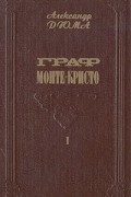 Граф Монте-Кристо. В двух томах. Том 1