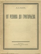 Н. Э. Радлов - От Репина до Григорьева