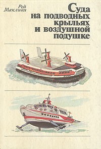 Рой Макливи - Суда на подводных крыльях и воздушной подушке