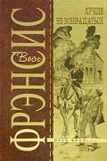 Дик Фрэнсис - Лучше не возвращаться