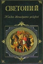 Светоний - Жизнь двенадцати Цезарей (сборник)