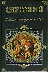 Светоний - Жизнь двенадцати Цезарей (сборник)