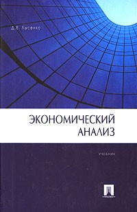 Денис Лысенко - Экономический анализ