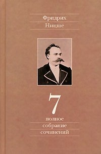 Фридрих Ницше - Полное собрание сочинений в 13 томах. Том 07: Черновики и наброски 1869—1873 гг.