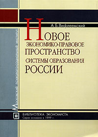 А. Б. Вифлеемский - Новое экономико-правовое пространство системы образования России