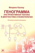 Флоренс Каслоу - Генограмма как проективная техника в диагностике и психотерапии