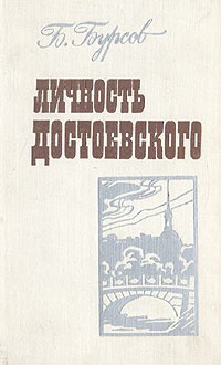 Б. Бурсов - Личность Достоевского