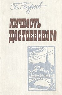 Б. Бурсов - Личность Достоевского