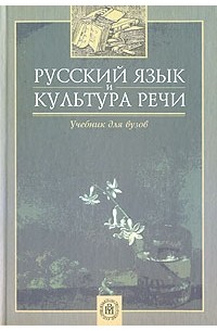 Культура речи учебное пособие. Черняк культура речи учебник для вузов. Русский язык и культура речи, 2006 Дунев а.и.. Учебник русский язык и культура речи Высшая школа Черняк м. Русский язык и культура речи Потемкина Соловьева.