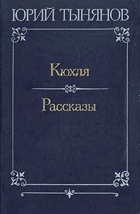 Юрий Тынянов - Кюхля. Рассказы (сборник)