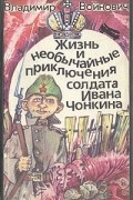 Владимир Войнович - Жизнь и необычайные приключения солдата Ивана Чонкина (сборник)