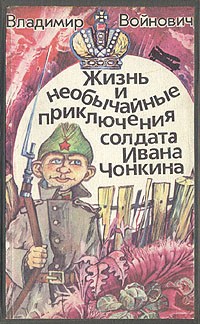 Владимир Войнович - Жизнь и необычайные приключения солдата Ивана Чонкина (сборник)