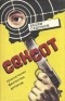 Вадим Сашенков - Сексот (сборник)