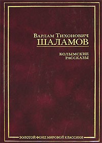 В. Т. Шаламов - Колымские рассказы
