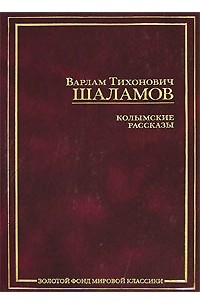 В. Т. Шаламов - Колымские рассказы
