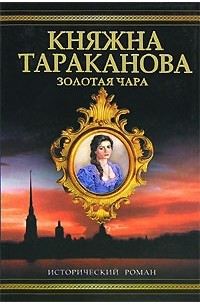 Фаина Гримберг - Золотая чара. Княжна Тараканова