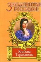 Фаина Гримберг - Княжна Тараканова