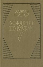 А.Н. Толстой - Хождение по мукам. В двух томах. Книга 1-2 (сборник)