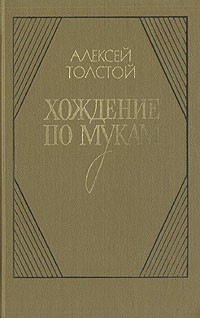 А.Н. Толстой - Хождение по мукам. В двух томах. Книга 1-2 (сборник)