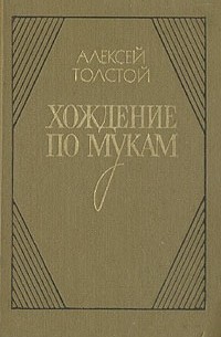 А.Н. Толстой - Хождение по мукам. В двух томах. Книга 3
