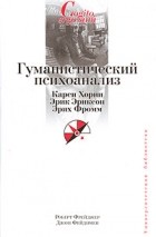  - Гуманистический психоанализ. Карен Хорни. Эрик Эриксон. Эрих Фромм