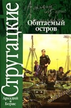 Аркадий и Борис Стругацкие - Обитаемый остров