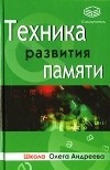  - Техника развития памяти